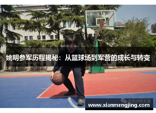 姚明参军历程揭秘：从篮球场到军营的成长与转变