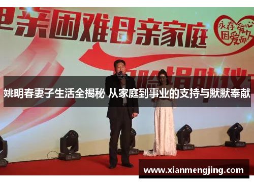 姚明春妻子生活全揭秘 从家庭到事业的支持与默默奉献