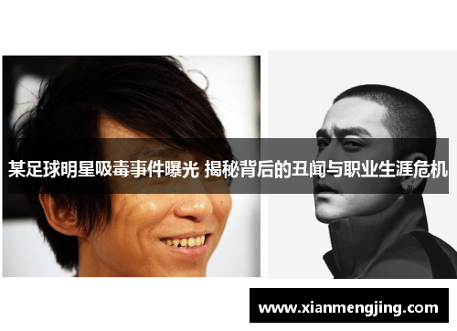 某足球明星吸毒事件曝光 揭秘背后的丑闻与职业生涯危机