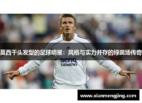 莫西干头发型的足球明星：风格与实力并存的绿茵场传奇