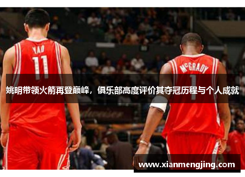 姚明带领火箭再登巅峰，俱乐部高度评价其夺冠历程与个人成就