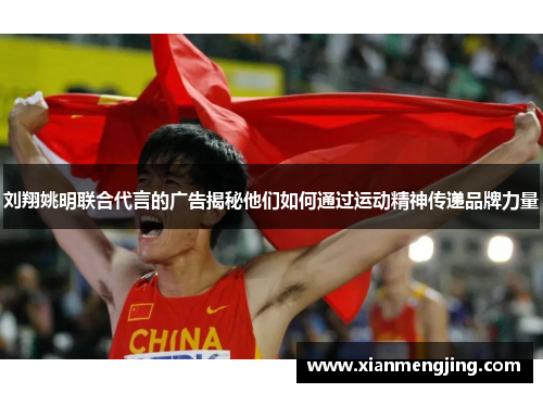 刘翔姚明联合代言的广告揭秘他们如何通过运动精神传递品牌力量
