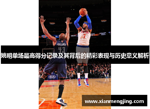 姚明单场最高得分记录及其背后的精彩表现与历史意义解析 姚明单场最高得分记录及其背后的精彩表现与历史意义解析
