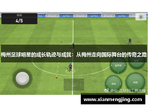 梅州足球明星的成长轨迹与成就：从梅州走向国际舞台的传奇之路