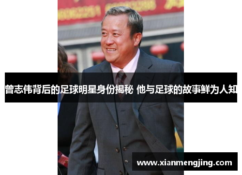 曾志伟背后的足球明星身份揭秘 他与足球的故事鲜为人知