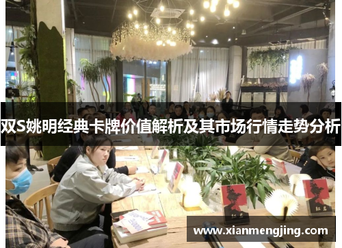 双S姚明经典卡牌价值解析及其市场行情走势分析