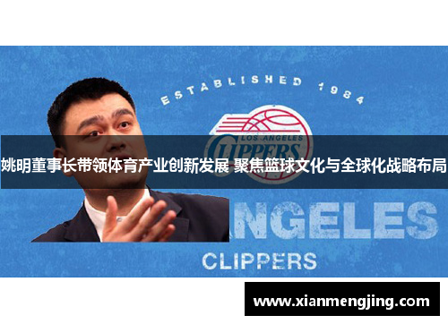 姚明董事长带领体育产业创新发展 聚焦篮球文化与全球化战略布局