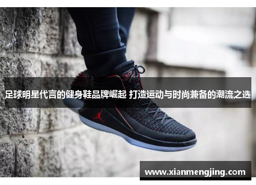 足球明星代言的健身鞋品牌崛起 打造运动与时尚兼备的潮流之选