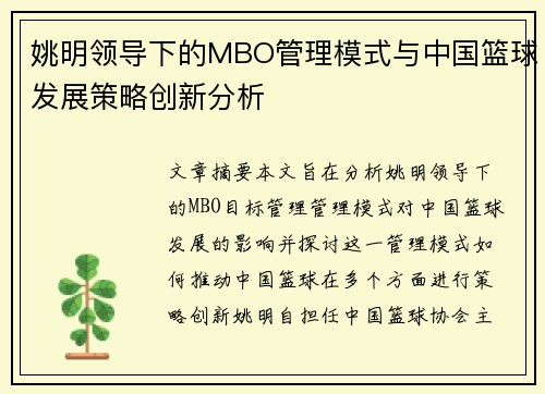 姚明领导下的MBO管理模式与中国篮球发展策略创新分析