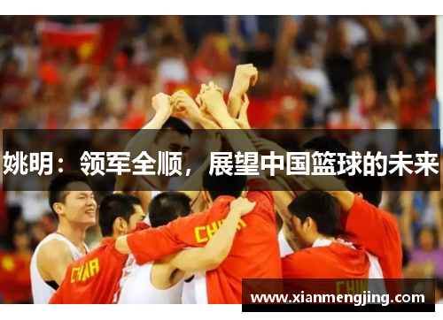 姚明：领军全顺，展望中国篮球的未来