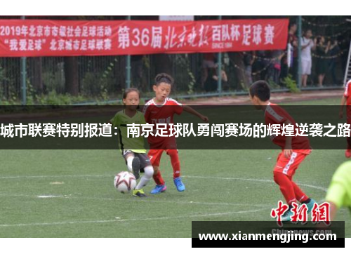 城市联赛特别报道：南京足球队勇闯赛场的辉煌逆袭之路