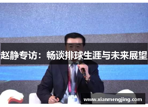 赵静专访：畅谈排球生涯与未来展望