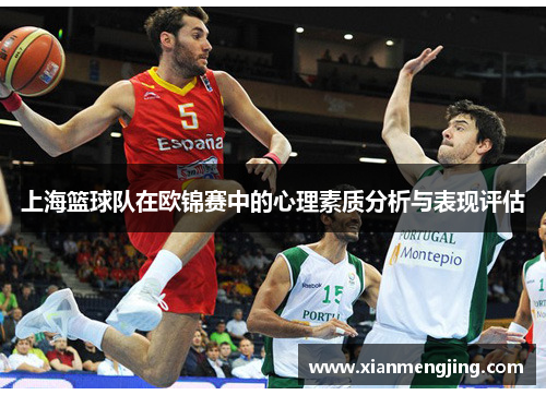 上海篮球队在欧锦赛中的心理素质分析与表现评估