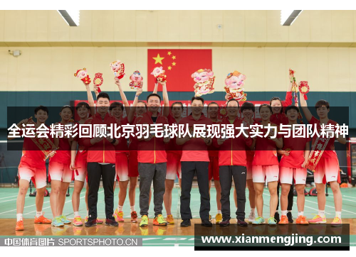 全运会精彩回顾北京羽毛球队展现强大实力与团队精神