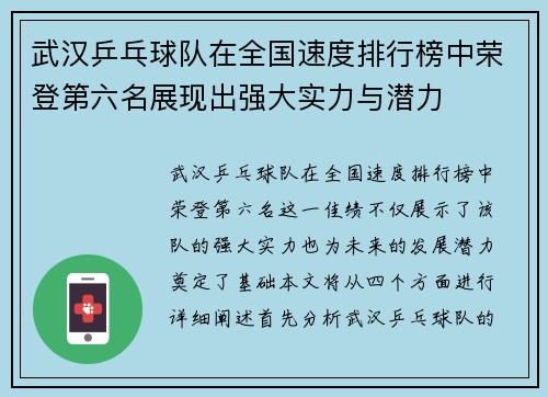 武汉乒乓球队在全国速度排行榜中荣登第六名展现出强大实力与潜力