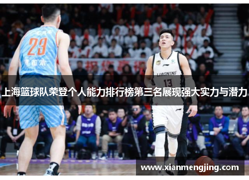 上海篮球队荣登个人能力排行榜第三名展现强大实力与潜力