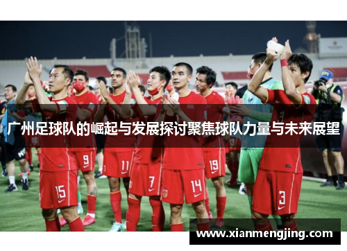 广州足球队的崛起与发展探讨聚焦球队力量与未来展望