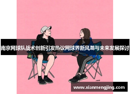 南京网球队战术创新引发热议网球界新风潮与未来发展探讨