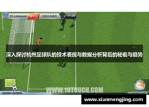 深入探讨杭州足球队的技术表现与数据分析背后的秘密与趋势