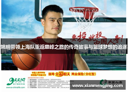 姚明带领上海队重返巅峰之路的传奇故事与篮球梦想的追逐
