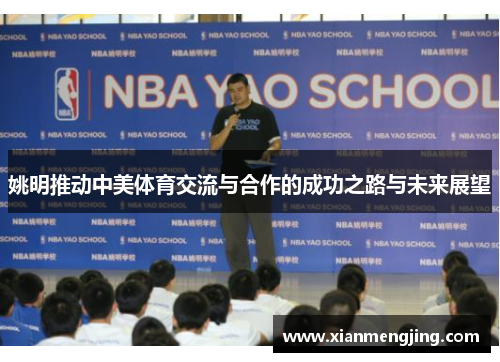 姚明推动中美体育交流与合作的成功之路与未来展望