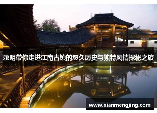 姚明带你走进江南古镇的悠久历史与独特风情探秘之旅