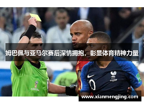 姆巴佩与亚马尔赛后深情拥抱，彰显体育精神力量