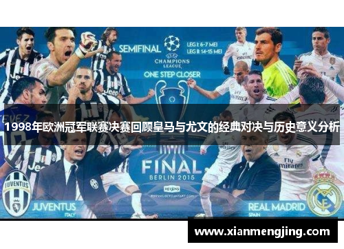 1998年欧洲冠军联赛决赛回顾皇马与尤文的经典对决与历史意义分析