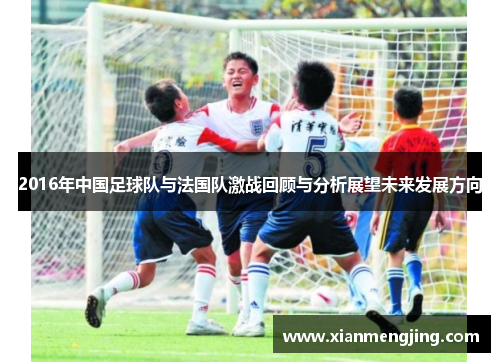 2016年中国足球队与法国队激战回顾与分析展望未来发展方向