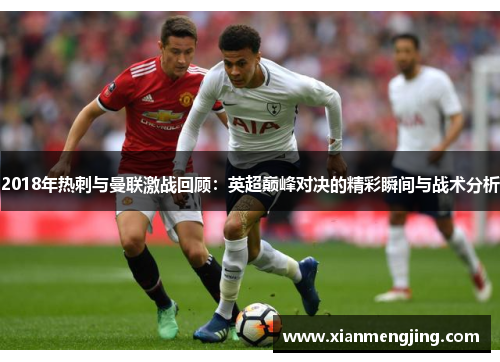 2018年热刺与曼联激战回顾：英超巅峰对决的精彩瞬间与战术分析
