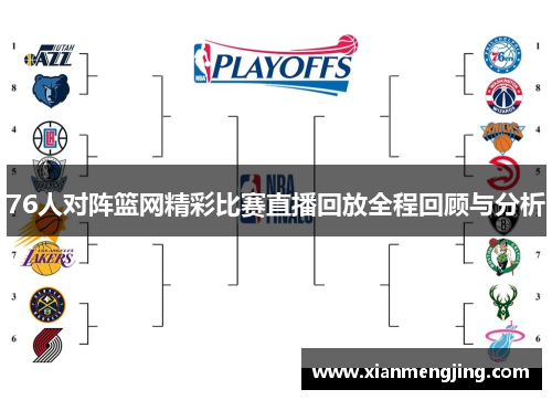 76人对阵篮网精彩比赛直播回放全程回顾与分析