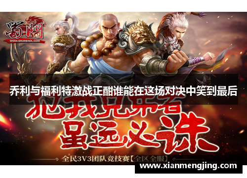 乔利与福利特激战正酣谁能在这场对决中笑到最后