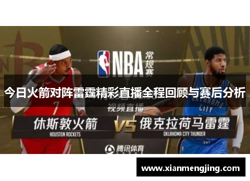今日火箭对阵雷霆精彩直播全程回顾与赛后分析