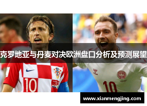 克罗地亚与丹麦对决欧洲盘口分析及预测展望