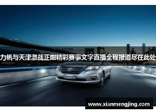 力帆与天津激战正酣精彩赛事文字直播全程报道尽在此处