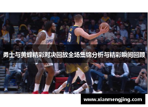 勇士与黄蜂精彩对决回放全场集锦分析与精彩瞬间回顾
