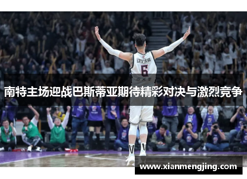 南特主场迎战巴斯蒂亚期待精彩对决与激烈竞争