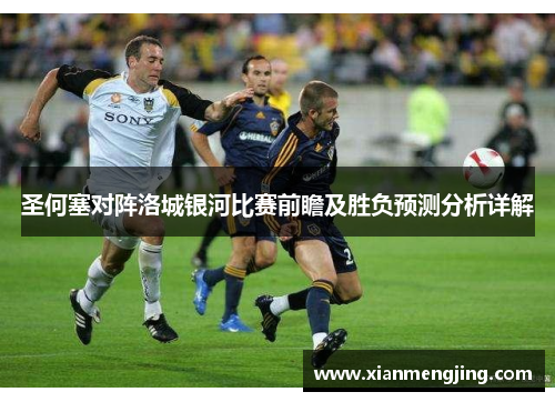 圣何塞对阵洛城银河比赛前瞻及胜负预测分析详解