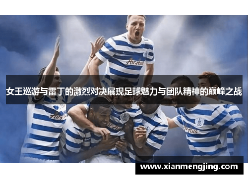 女王巡游与雷丁的激烈对决展现足球魅力与团队精神的巅峰之战