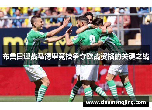 布鲁日迎战马德里竞技争夺欧战资格的关键之战