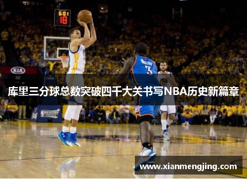 库里三分球总数突破四千大关书写NBA历史新篇章