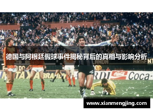 德国与阿根廷假球事件揭秘背后的真相与影响分析