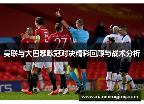 曼联与大巴黎欧冠对决精彩回顾与战术分析