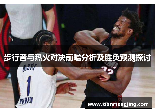 步行者与热火对决前瞻分析及胜负预测探讨