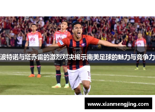 波特诺与塔赤雷的激烈对决揭示南美足球的魅力与竞争力