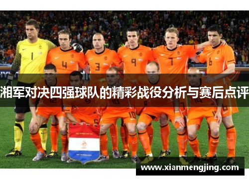 湘军对决四强球队的精彩战役分析与赛后点评