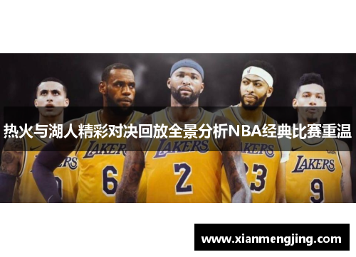 热火与湖人精彩对决回放全景分析NBA经典比赛重温