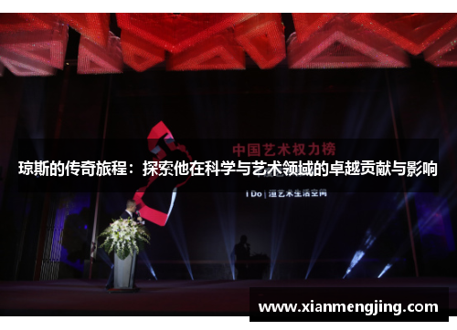 琼斯的传奇旅程：探索他在科学与艺术领域的卓越贡献与影响