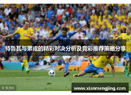 特鲁瓦与第戎的精彩对决分析及竞彩推荐策略分享