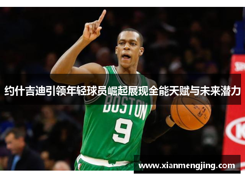 约什吉迪引领年轻球员崛起展现全能天赋与未来潜力